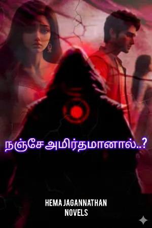 நஞ்சே அமிர்தமானால்..?