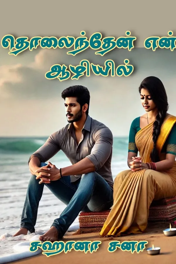 தொலைந்தேன் என் ஆழியில்