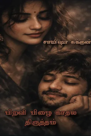 பிறவி பிழை காதல் திருத்தம் 