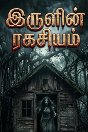 இருளின் ரகசியம்