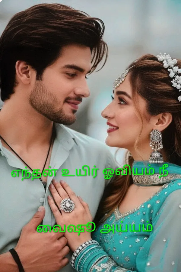 எந்தன் உயிர் ஓவியம் நீ