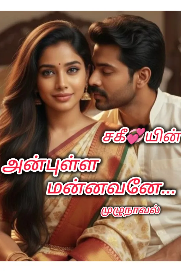 அன்புள்ள மன்னவனே