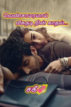 வெண்சாமரமாய் வீசுதடி நின் காதல்