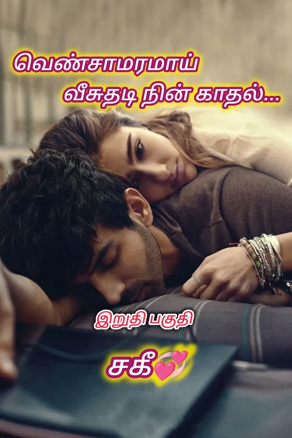 வெண்சாமரமாய் வீசுதடி நின் காதல் (இறுதி)