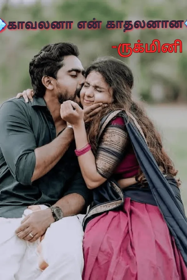 💫காவலான? என் காதலனா? 💫
