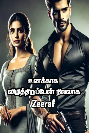 உனக்காக விழித்திருப்பேன் நிலவாக