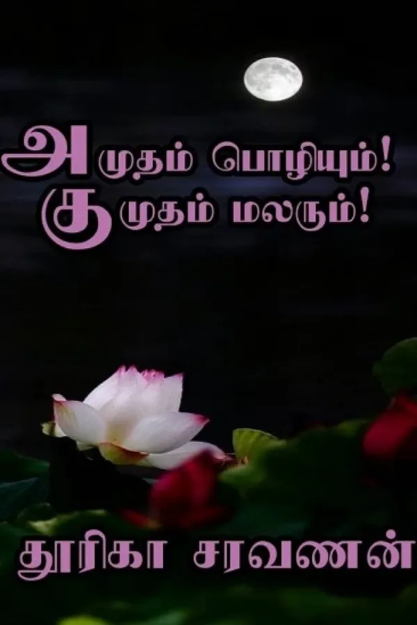 அமுதம் பொழியும்! குமுதம் மலரும்!