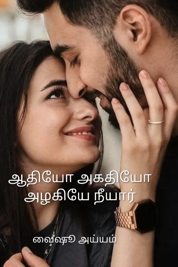 ஆதியோ அகதியோ அழகியே நீ யார்