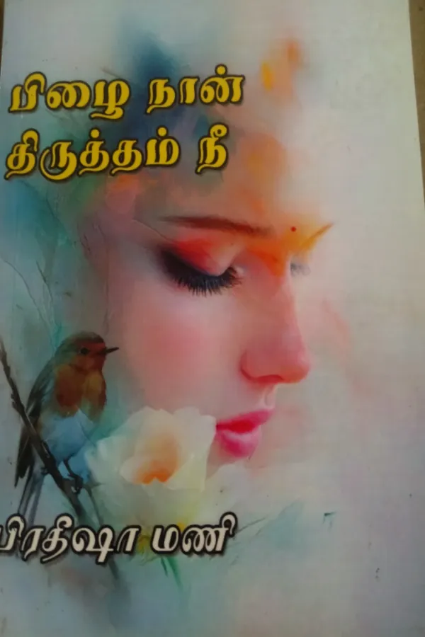 பிழை நான் திருத்தம் நீ!