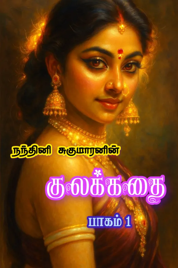 குலக்கதை (பாகம் 1) - Kulakkathai (Part 1)