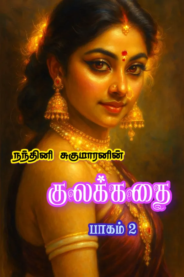 குலக்கதை (பாகம் 2) - Kulakkathai (Part 2)