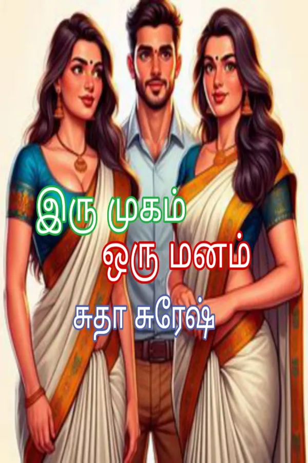 இரு முகம் ஒரு மனம் : Iru Mugam Oru Manam