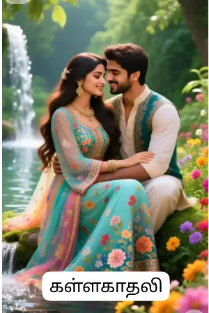 கள்ளகாதலி 13