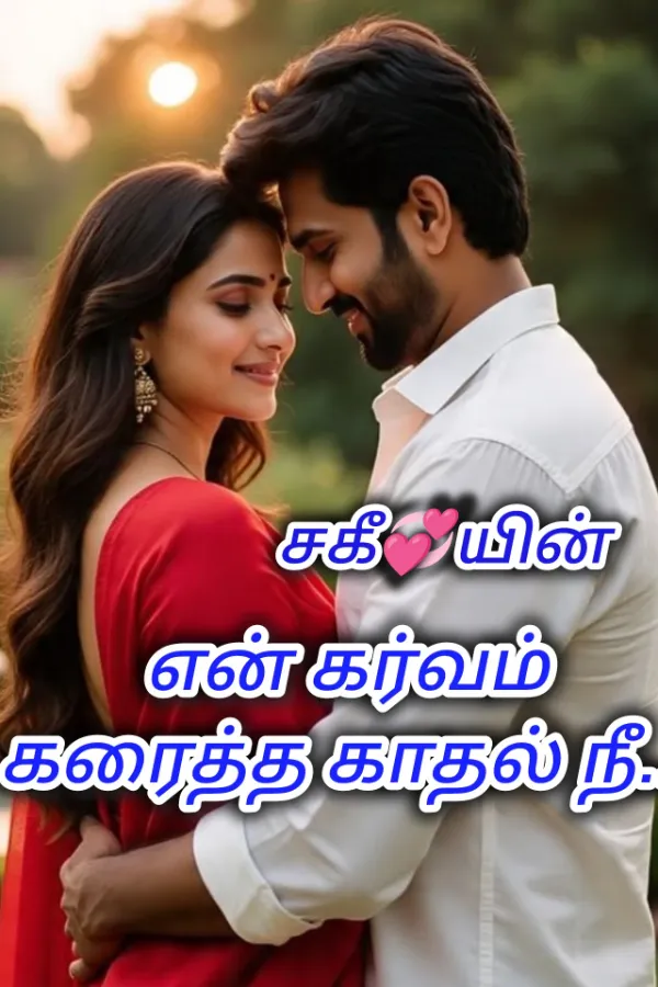என் கர்வம் கரைத்த காதல் நீ