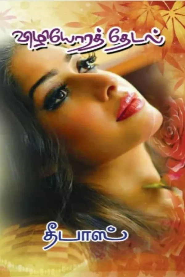 விழியோரத் தேடல் நீ (தீபாஸ்)