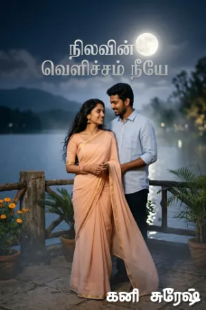 நிலவின் வெளிச்சம் நீயே!