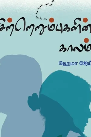 சிற்றெறும்புகளின் காலம்