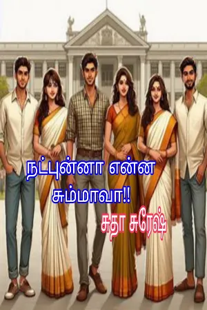 நட்புன்னா என்ன சும்மாவா!! : Natpunna Enna Chummavaa!!