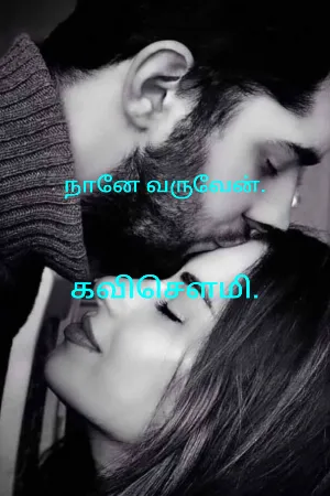 நானே வருவேன்.