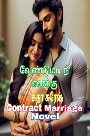 வேண்டுமடி நீ எனக்கு : Vendumadi Nhee Enakku