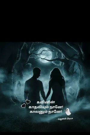 கவினின் காதலியும் நானே! காலனும் நானே 