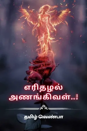 தழல் 8: