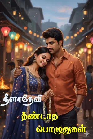 தீண்டாத பொழுதுகள்