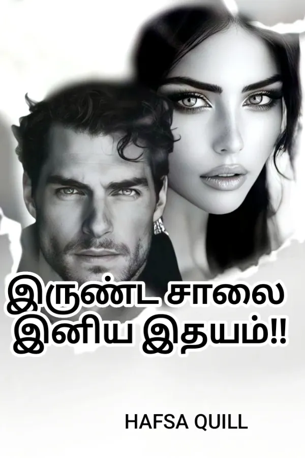 இருண்ட சாலைகளில் இனிய இதயங்கள்