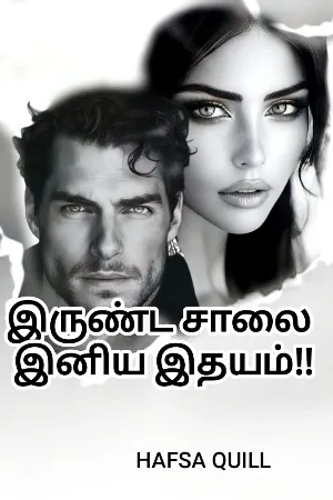 இருண்ட சாலைகளில் இனிய இதயங்கள் 