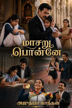 மாசறு பொன்னே