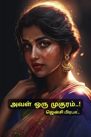அவள் ஒரு முகுரம் 