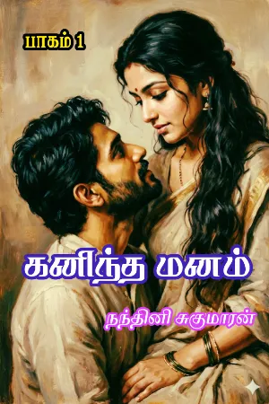 கனிந்த மனம் (முதல் பாகம்) - 