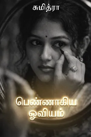 பெண்ணாகிய ஓவியம் 