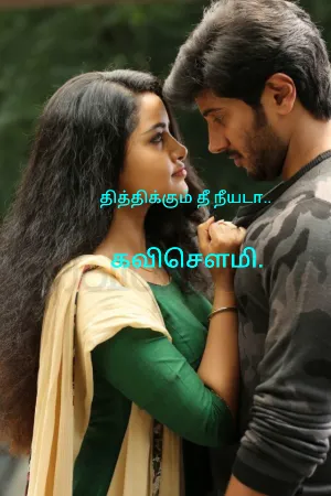 தித்திக்கும் தீ நீயடா..