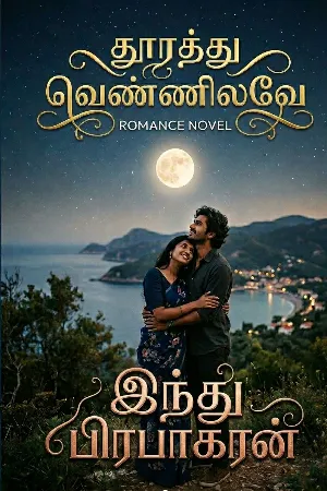 தூரத்து வெண்ணிலவே