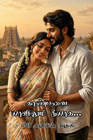 காண்பவை யாவிலும் நீயாக...