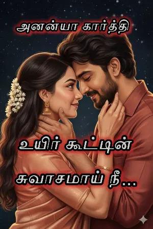 உயிர் கூட்டின் சுவாசமாய் நீ...