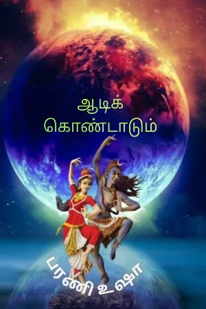 ஆடிக் கொண்டாடும் 