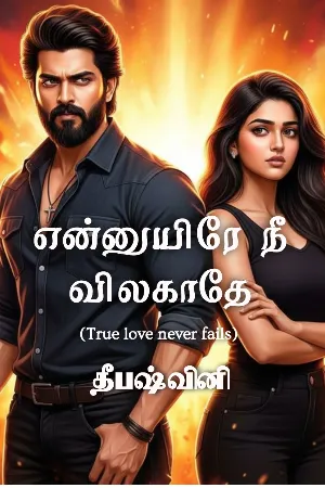 என்னுயிரே நீ விலகாதே