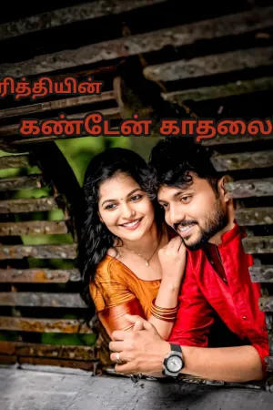 கண்டேன் காதலை