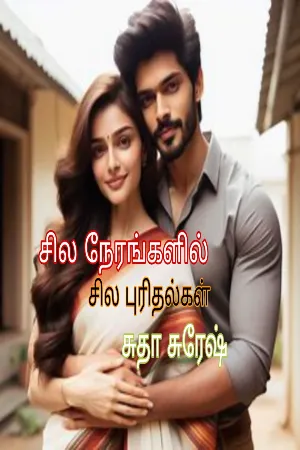சில நேரங்களில் சில புரிதல்கள் : Sila Nerangalil Sila Puridhalgal