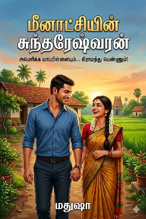 மீனாட்சியின் சுந்தரேஷ்வரன் (பாகம் - 1)