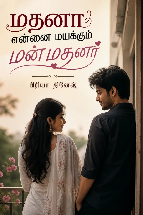 மதனா என்னை மயக்கும் மன்மதனா