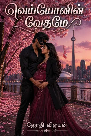 வெய்யோனின் வேதமே 