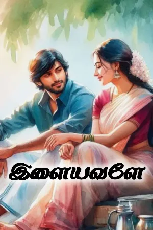 இளையவளே