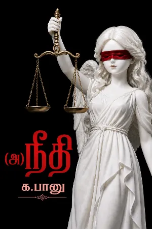 (அ)நீதி
