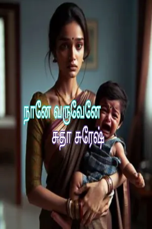 நானே வருவேனே : Naane Varuvene 