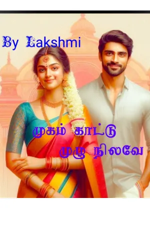முகம் காட்டு முழு நிலவே