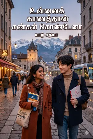 உன்னைக் காணத்தான் கண்கள் கொண்டேனா 