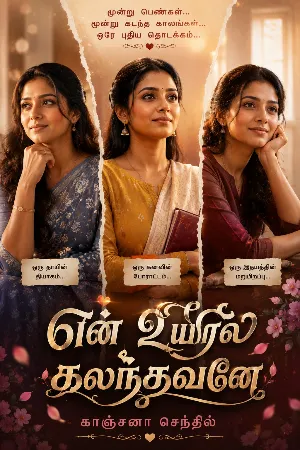 என் உயிரில் கலந்தவனே 
